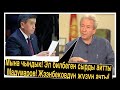 Адахан Мадумаров чоң аферанын бетин ачып! Чындыкты айтып койду!