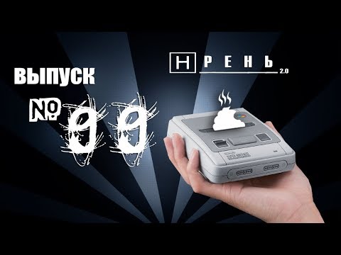 Видео: Хрень 2.0 - SNES Mini