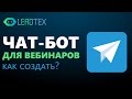 Как создать чат-бот в Telegram для вебинара