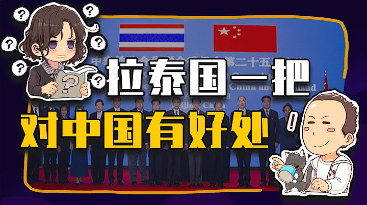 【睡前消息暑假版第1期】拉泰國一把 對中國有好處 - 天天要聞