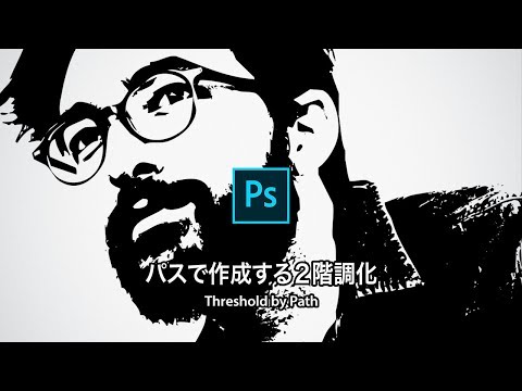 【Photoshop講座】写真をイラスト調に！パスで作成する2階調化【2019】