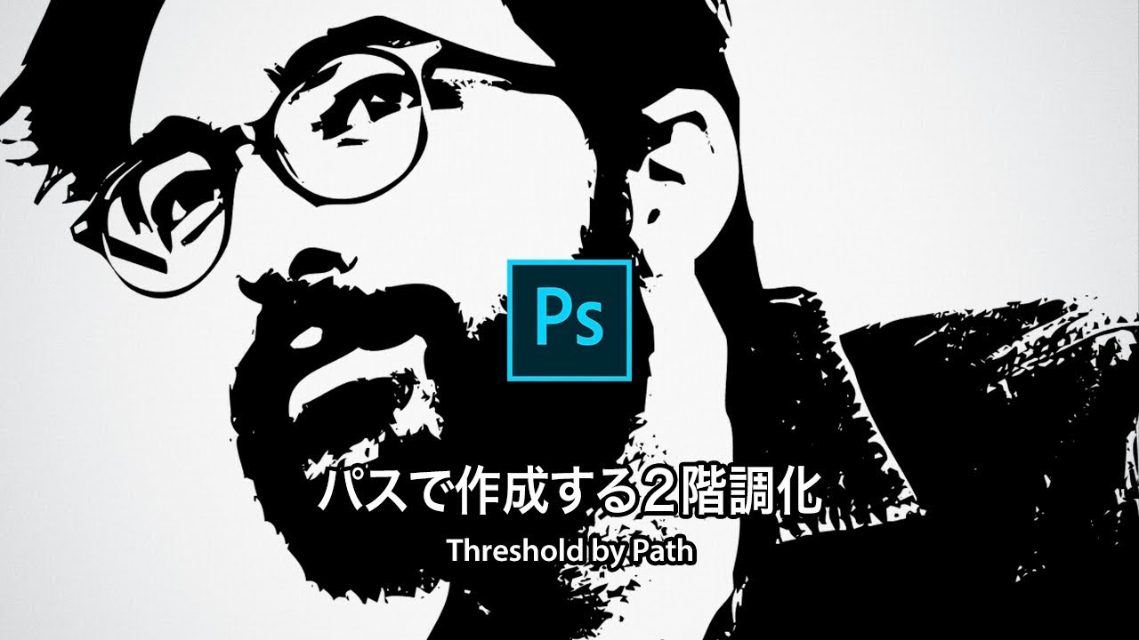 Photoshop講座 写真をイラスト調に パスで作成する2階調化 19 Youtube