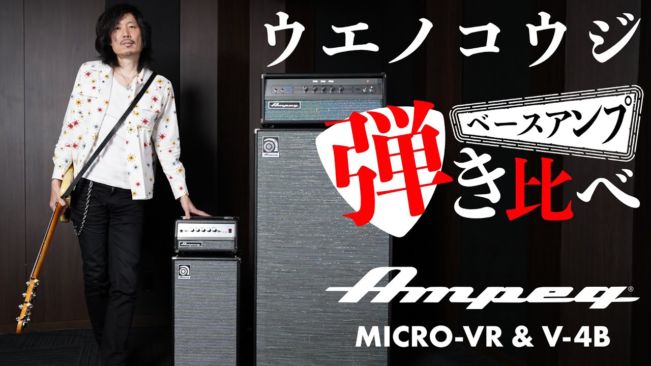 Ampeg Micro Vr Stack VS Fender SuperBassman - YouTube