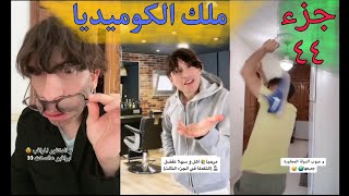 تجميعة فيديوهات ريو مادون بارت 44