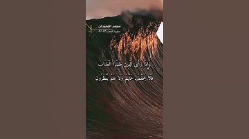 سورة النحل الاية 85-87
