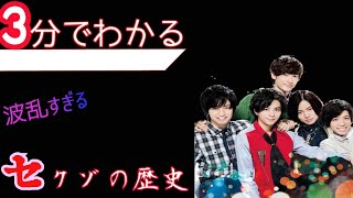 3分で分かる！　壮絶すぎるセクゾの歴史(^｡^;)