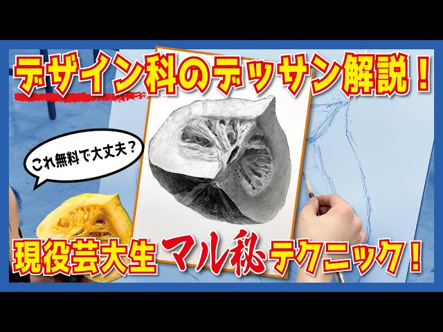 東京芸大】デザイン科デッサンマル秘解説！ - YouTube