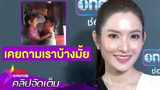 “แอฟ” ยันไม่เคยให้ “สงกรานต์” รอเก้อ เจอ “น้องปีใหม่” (คลิปจัดเต็ม)