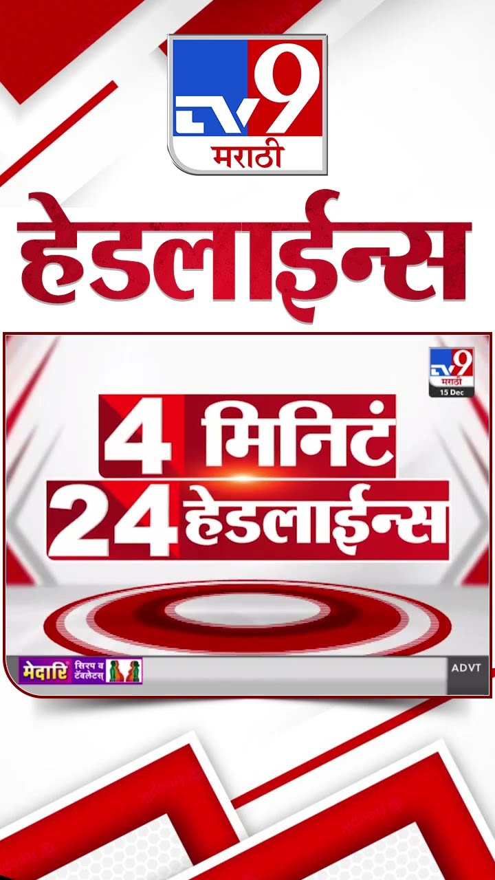 Tv9 Marathi News Top Headline Today 15 December 2024 11 PM 4Minutes 24 Headline Maharashtra Politics