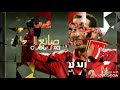 اغنيه الثالثه شمال الاهلي 