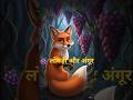 🍇 लोमड़ी और अंगूर #moralstories #shikshapradkahaniyan #hindistories 🦊🦊🍇🍇