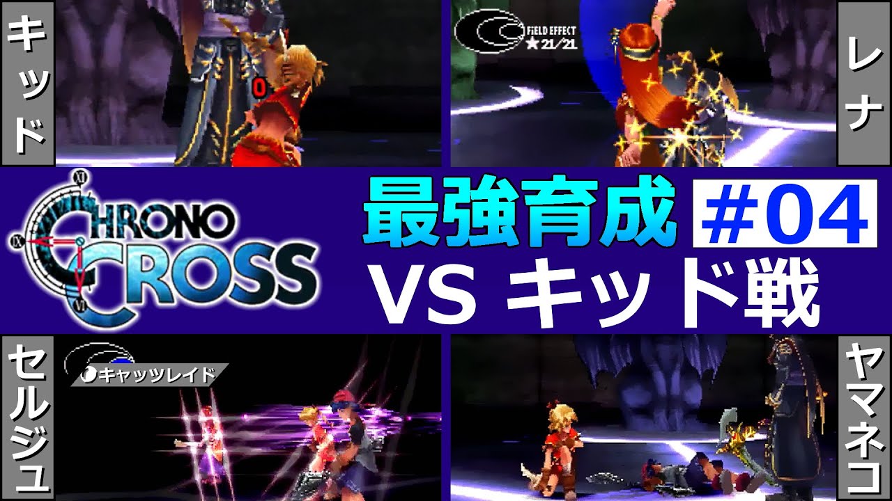 クロノクロス 04 21のヤマネコでキッドを倒す 最強育成 Youtube クロノクロス 04 21のヤマネコでキッドを倒す 最強育成 Youtube