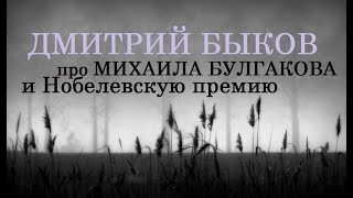 Дмитрий Быков про Михаила Булгакова и Нобелевскую премию