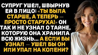 картинка: Супруг ушёл, бросив  «Ты была старше, а теперь просто старая», так и не узнав её тайну всех лет…