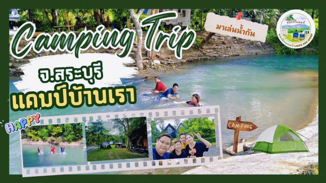 พาครอบครัวไปกางเต็นท์เล่นน้ำกัน | ที่แคมป์บ้านเรา อ.ชะอม สระบุรี | น้ำเขียวมรกต ใสเย็นน่าเล่นมากจ้า