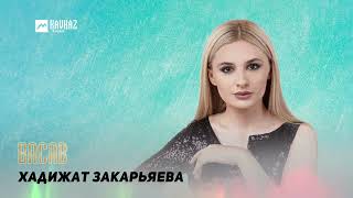 Хадижат Закарьяева - Васав | Dagestan Music