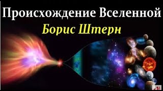 ✨ Штерн Б. Наука о Вселенной - Космология. Video ReMastered.