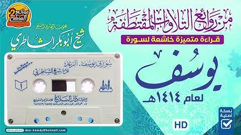 سـورة يــوســف || من روائـع التلاوات المـمـيزة || للقـارئ  شيـخ أبـو بـكـر الشـاطـري لعام 1414 هـ