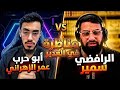 مناظرة في الغدير ابوحرب عمر الزهراني والجلاد سمير ابو علي 