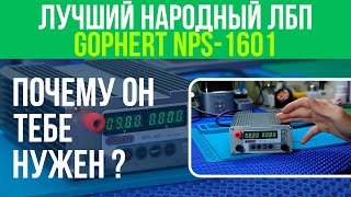 ЛУЧШИЙ ЛАБОРАТОРНЫЙ ИСТОЧНИК ПИТАНИЯ (НАРОДНЫЙ)  + РАЗБОР / GOPHERT NPS-1601 ⚪️⚫️🔴