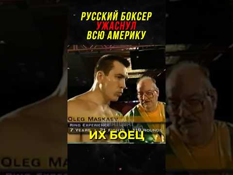 Видео: Русский Боксер Ужаснул Всю Америку!