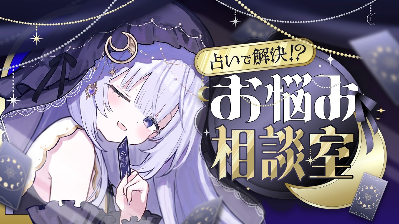 #Vtuber 】占いで解決？！お悩み相談室【 #紫月せいら #占い配信 】 - YouTube