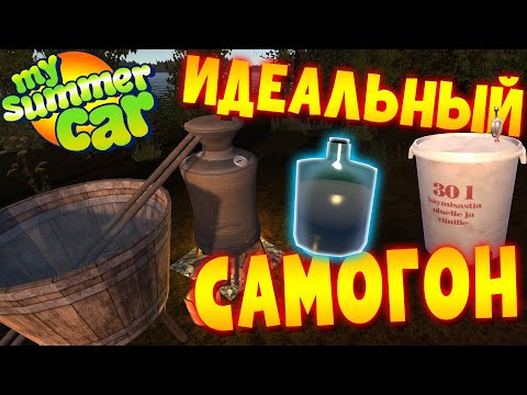 MY SUMMER CAR | Гайд: КАК СВАРИТЬ ИДЕАЛЬНЫЙ САМОГОН