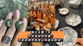 在瑞士二手古董大市场里捡漏｜ 跳蚤市场的惊喜太多！ ｜ 来和我一起淘古董珠宝