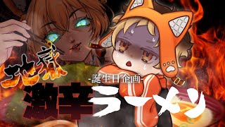 【咀嚼音】お誕生日前夜　夜食ブルダック【Vtuber】