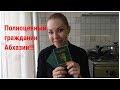 Влог.Диана получила абхазский паспорт!!!28.03.19.Абхазия.Сухум.