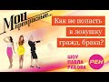 МОИ ПРЕКРАСНЫЕ... Павел Раков. Выпуск 17 «Как не попасть в ловушку гражданского брака»