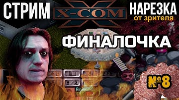 Нарезка стрима по X-COM UFO Defence. Номер 8. Финалочка.