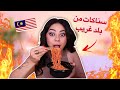 جربت اكل من بلد غريبة اول مرة     ما توقعت اكلهم هيك