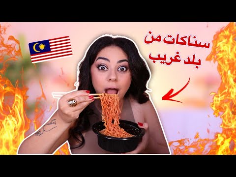 جربت اكل من بلد غريبة اول مرة ما توقعت اكلهم هيك