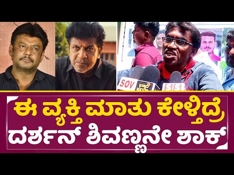 ಈ ವ್ಯಕ್ತಿ ಮಾತು ಕೇಳ್ತಿದ್ರೆ ದರ್ಶನ್ ಶಿವಣ್ಣನೇ ಶಾಕ್ ಆಗ್ಬಿಡ್ತಾರೆ|Shivarajkumar & Darshan Movie| Dboss|SStv ಈ ವ್ಯಕ್ತಿ ಮಾತು ಕೇಳ್ತಿದ್ರೆ ದರ್ಶನ್ ಶಿವಣ್ಣನೇ ಶಾಕ್ ಆಗ್ಬಿಡ್ತಾರೆ|Shivarajkumar & Darshan Movie| Dboss|SStv