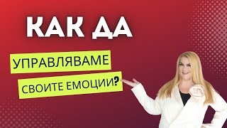 КАК ДА УПРАВЛЯВАМЕ СВОИТЕ ЕМОЦИИ?