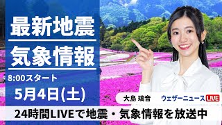 【LIVE】最新気象・地震情報 2024年5月4日(土)／みどりの日は昼間の暑さに要注意〈ウェザーニュースLiVEサンシャイン・大島璃音〉