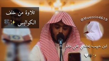 قرآن • ترتيل أواخر سورة الحشر بصوت المؤذن أحمد الحريب 🤍