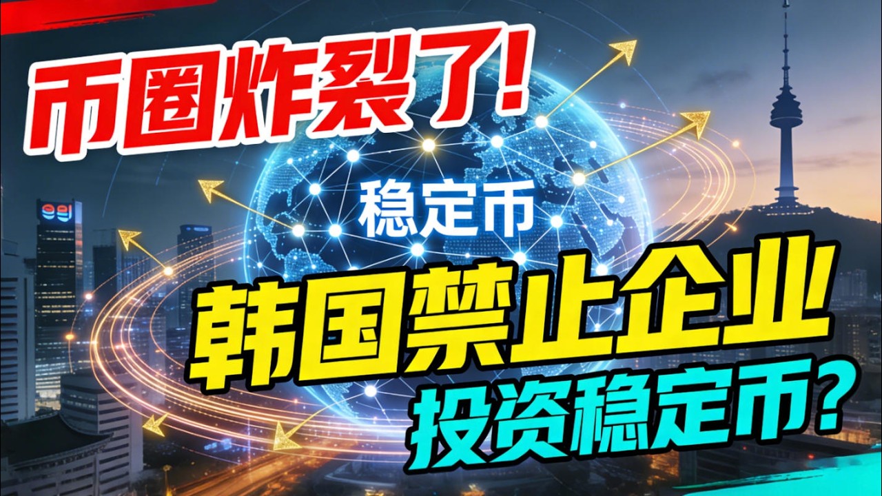 突发！币圈炸裂了！韩国或将禁止企业投资稳定币