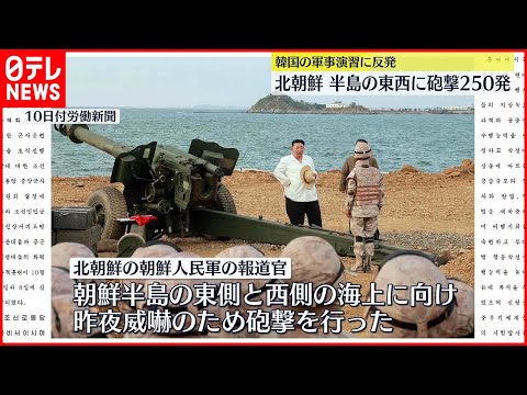 【北朝鮮】半島の東西に砲撃250発…韓国の軍事演習に反発