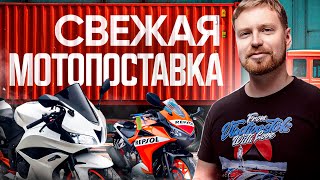 видео: Продлеваем лето! СВЕЖИЙ МОТОЗАВОЗ🔥Распаковка контейнера картинка: Продлеваем лето! СВЕЖИЙ МОТОЗАВОЗ🔥Распаковка контейнера