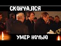 Невосполнимая Утрата...Скончался Известный Советский и Российский...