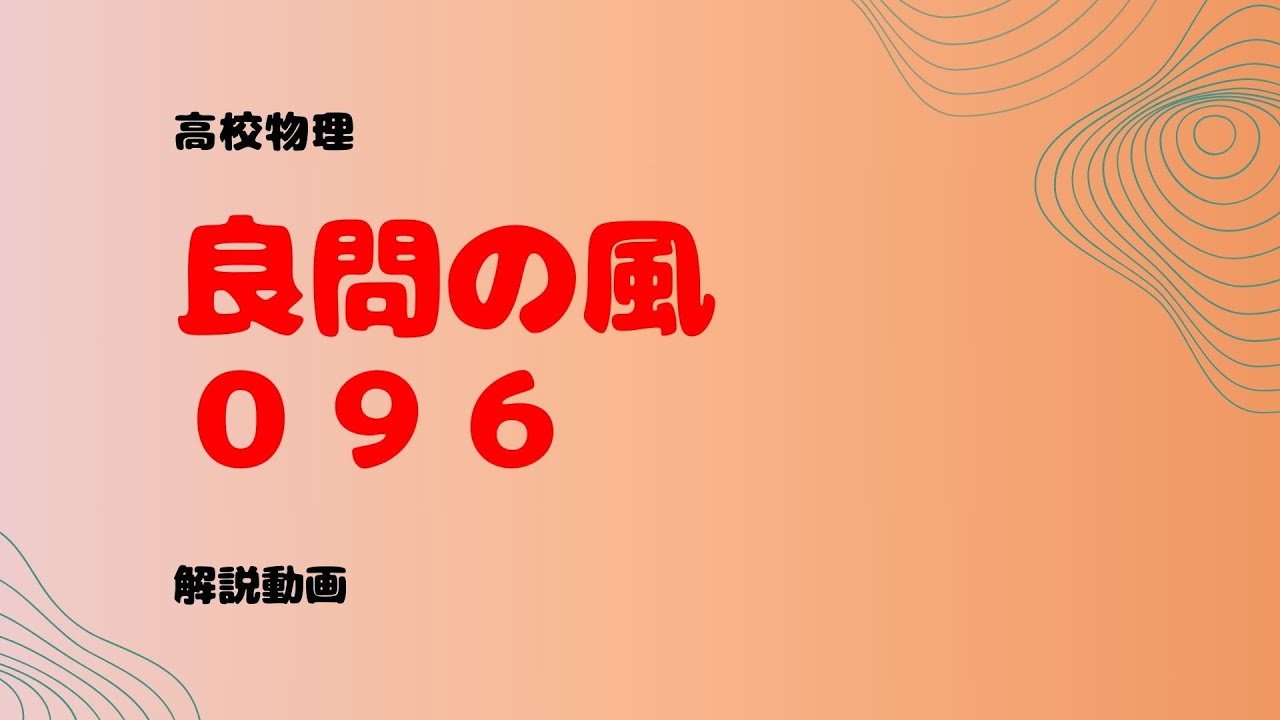 良問の風『９６』解説【薄膜における光の干渉】