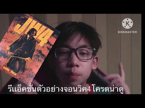 รีแอ็คชั่นตัวอย่างหนังเรื่องจอนวิค  4  โครตมันส์!!! น่าดูเกิ้นนนนนน