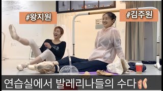 [SUB][Wangzy Log]발레리나 김주원언니의 SOS를 받고 달려간 왕지원/Ballerina Kim Joo Won＆Wang Ji Won👯‍♀️