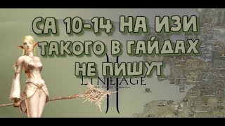 Прокачать СА 10-14 Легко.  Такого в гайдах не пишут! Попробуй сам! Asterios x1.