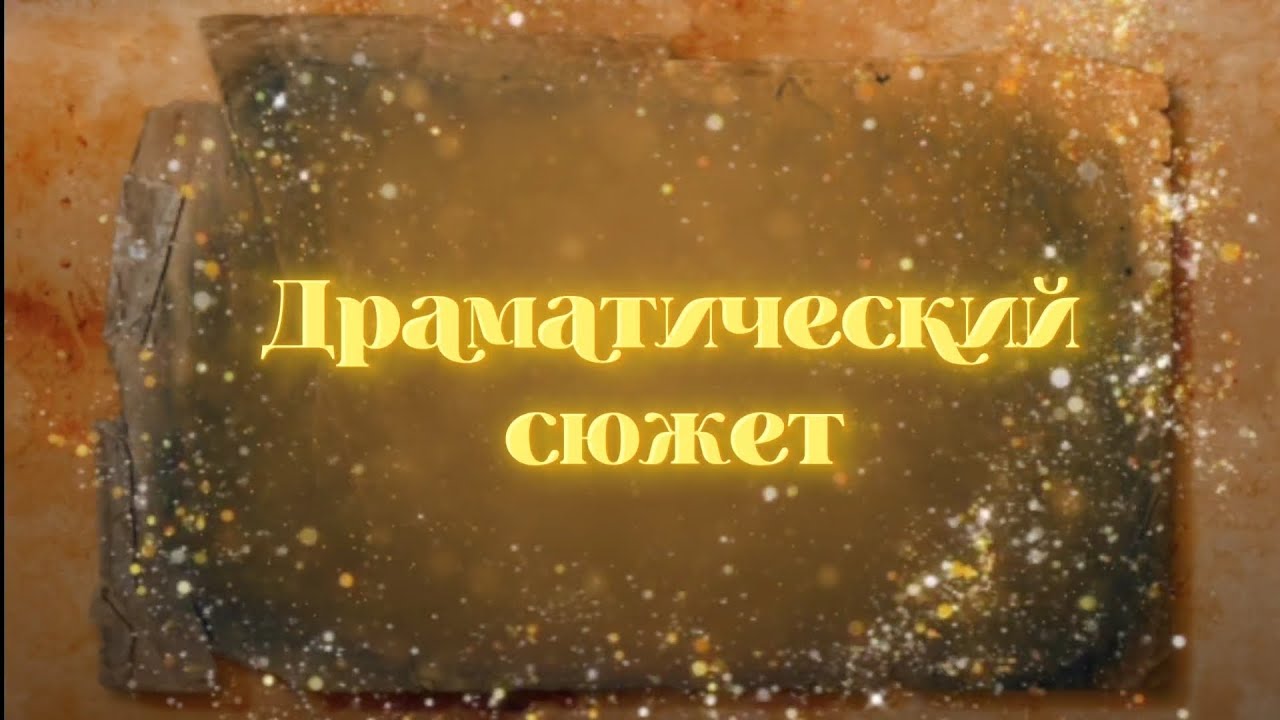 Драматический сюжет