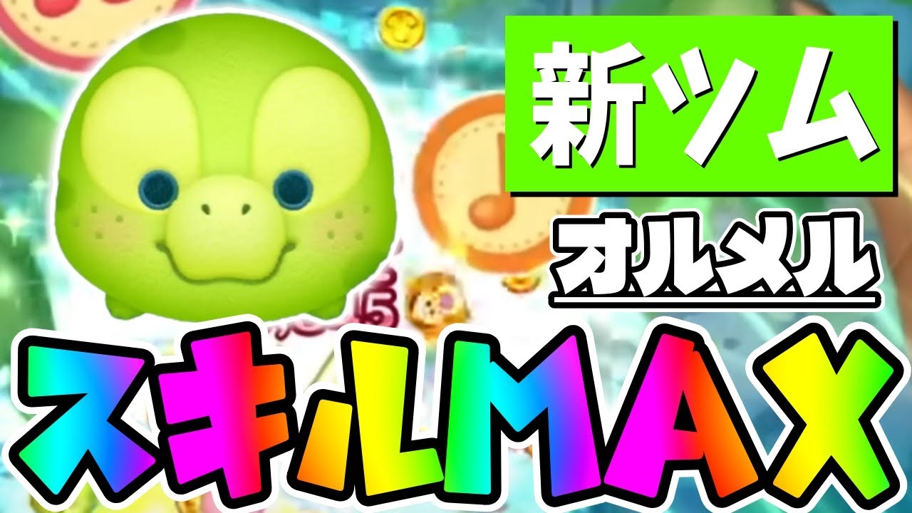 ツムツム オルメルのスキル評価＆使い方！タップ型消去スキル！