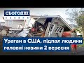 Ураган в США,  підпалив племінника // Сьогодні – повний випуск від 2 вересня 19:00