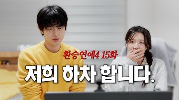 환승연애4 15화 | 그동안 감사했습니다..